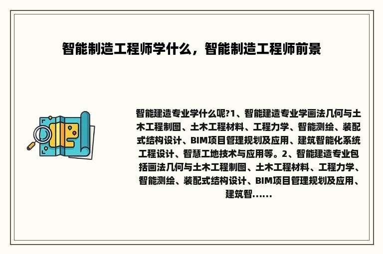 智能制造工程师学什么，智能制造工程师前景