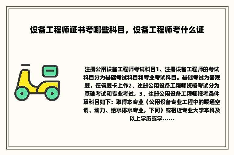 设备工程师证书考哪些科目，设备工程师考什么证