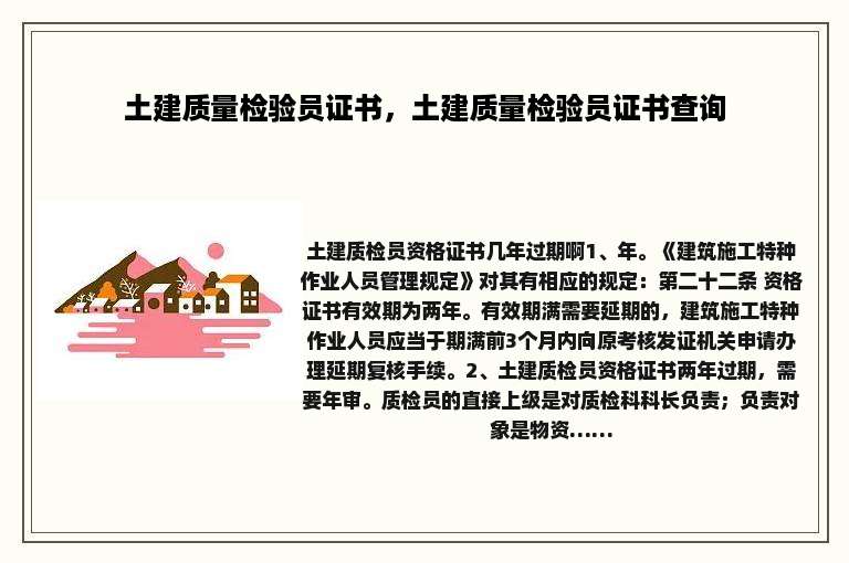 土建质量检验员证书，土建质量检验员证书查询