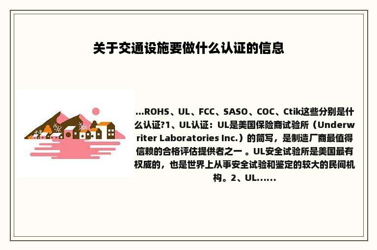 关于交通设施要做什么认证的信息
