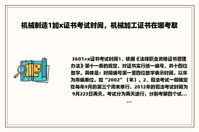 机械制造1加x证书考试时间，机械加工证书在哪考取