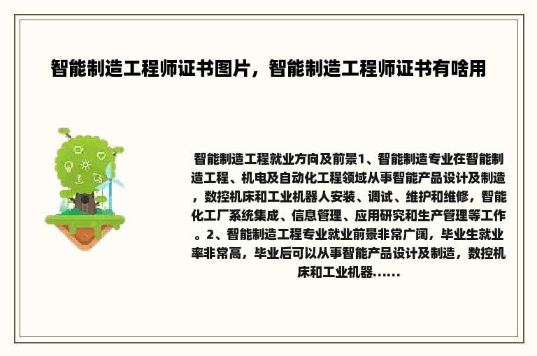 智能制造工程师证书图片，智能制造工程师证书有啥用
