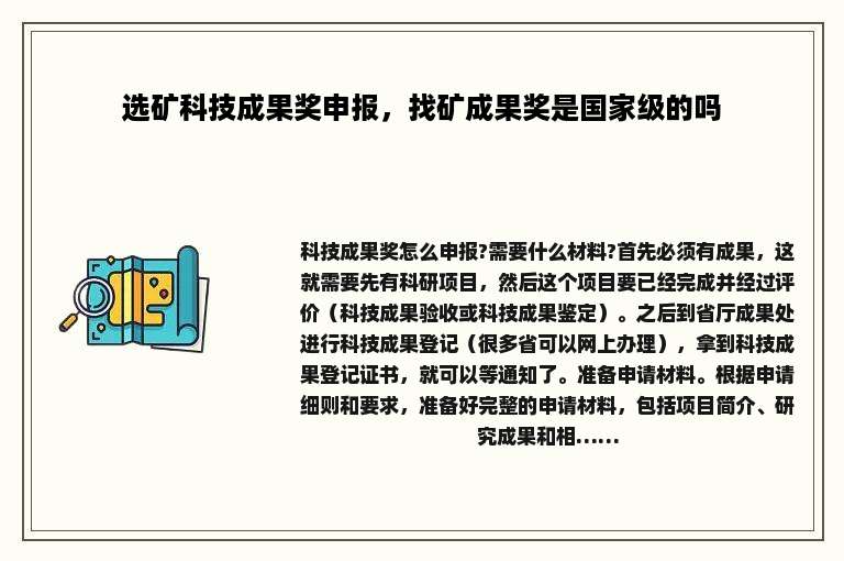 选矿科技成果奖申报，找矿成果奖是国家级的吗