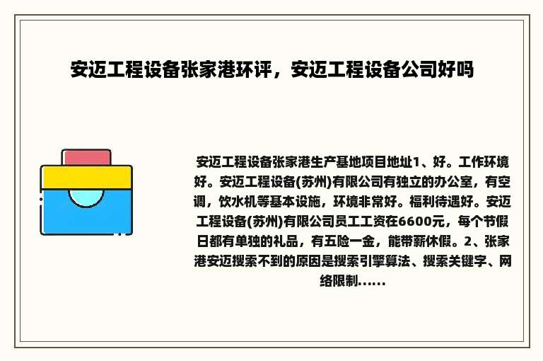 安迈工程设备张家港环评，安迈工程设备公司好吗