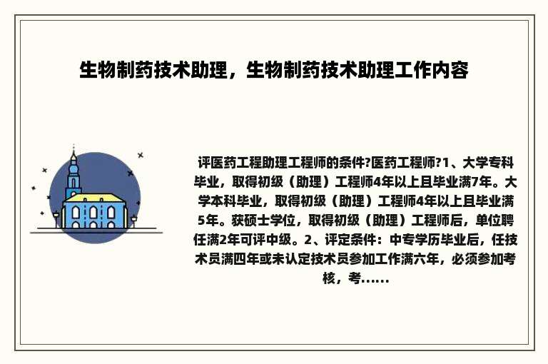 生物制药技术助理，生物制药技术助理工作内容