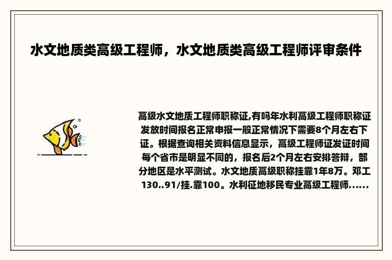 水文地质类高级工程师，水文地质类高级工程师评审条件