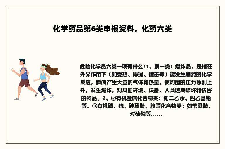 化学药品第6类申报资料，化药六类