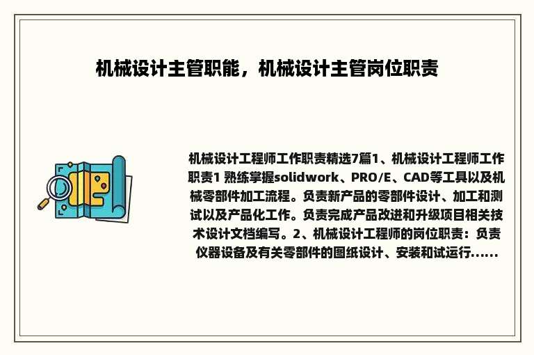 机械设计主管职能，机械设计主管岗位职责