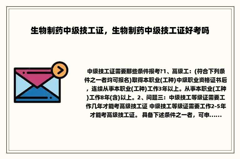 生物制药中级技工证，生物制药中级技工证好考吗