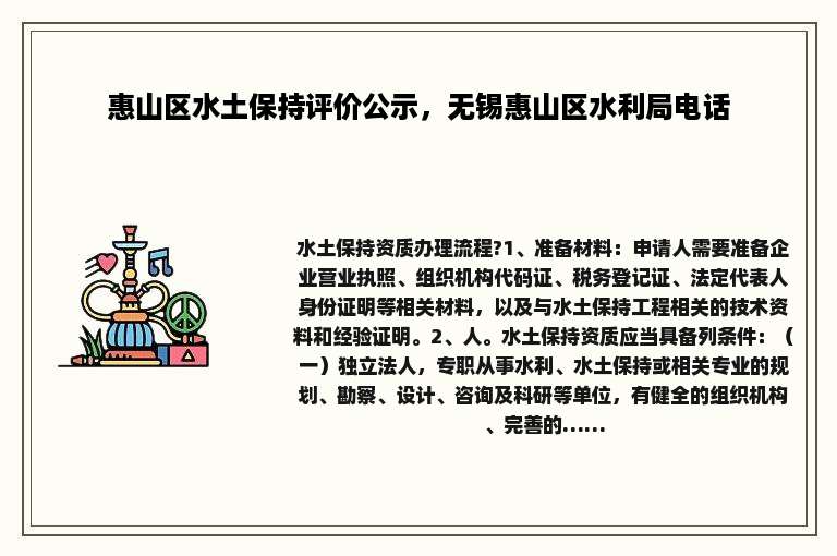 惠山区水土保持评价公示，无锡惠山区水利局电话