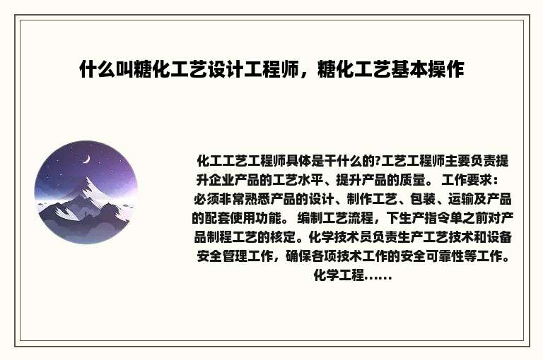 什么叫糖化工艺设计工程师，糖化工艺基本操作