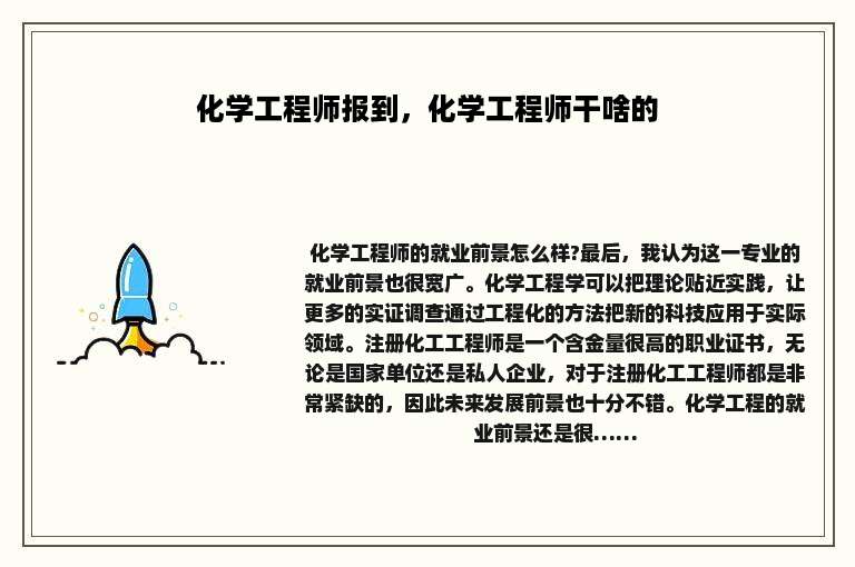 化学工程师报到，化学工程师干啥的