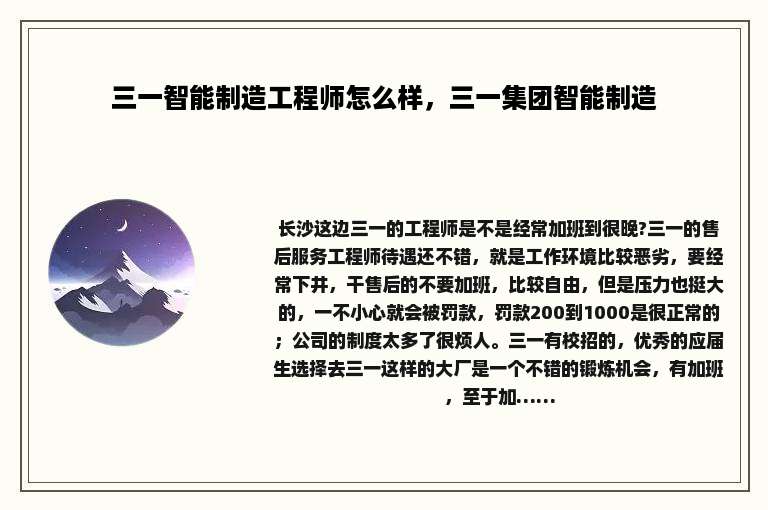 三一智能制造工程师怎么样，三一集团智能制造