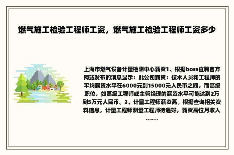 燃气施工检验工程师工资，燃气施工检验工程师工资多少