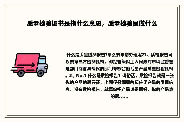 质量检验证书是指什么意思，质量检验是做什么