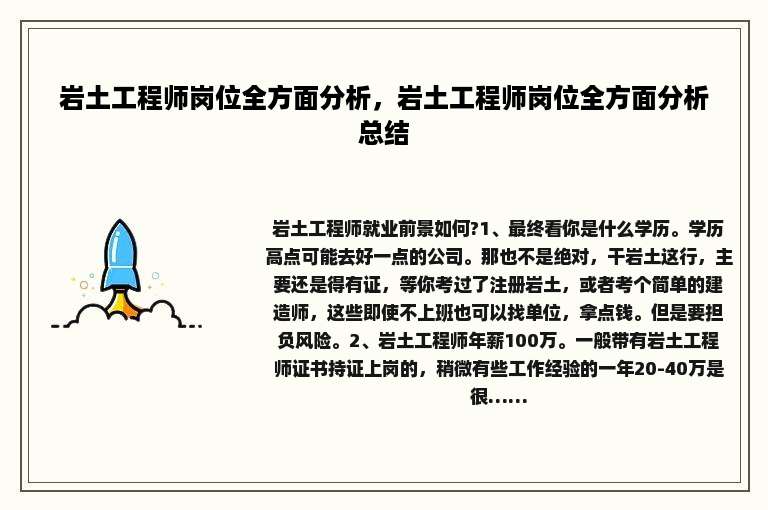 岩土工程师岗位全方面分析，岩土工程师岗位全方面分析总结