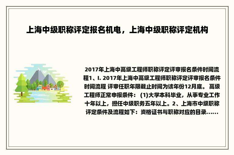 上海中级职称评定报名机电，上海中级职称评定机构
