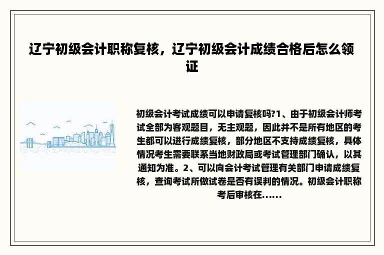辽宁初级会计职称复核，辽宁初级会计成绩合格后怎么领证