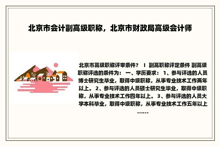 北京市会计副高级职称，北京市财政局高级会计师