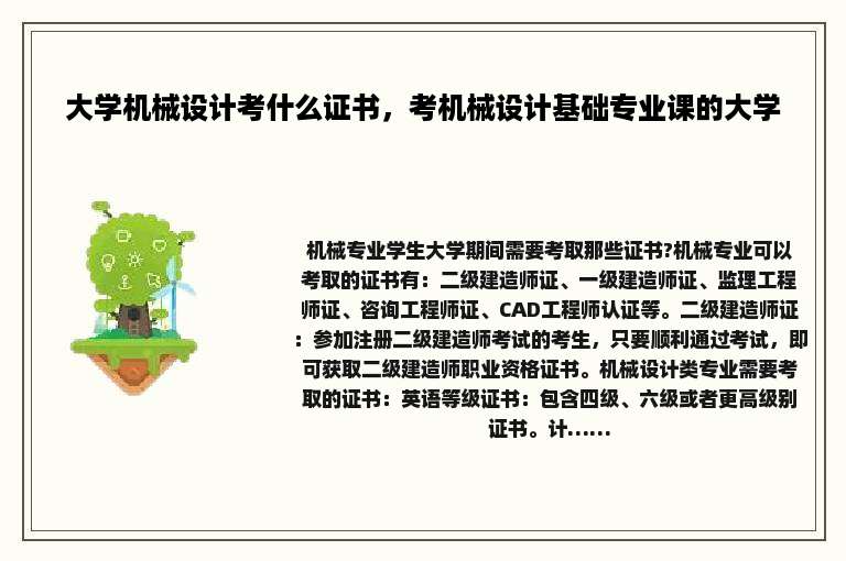 大学机械设计考什么证书，考机械设计基础专业课的大学