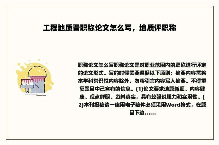 工程地质晋职称论文怎么写，地质评职称