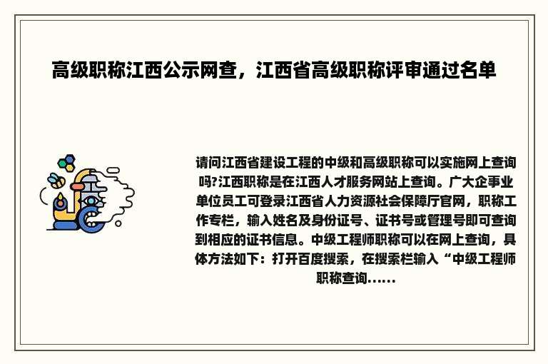 高级职称江西公示网查，江西省高级职称评审通过名单