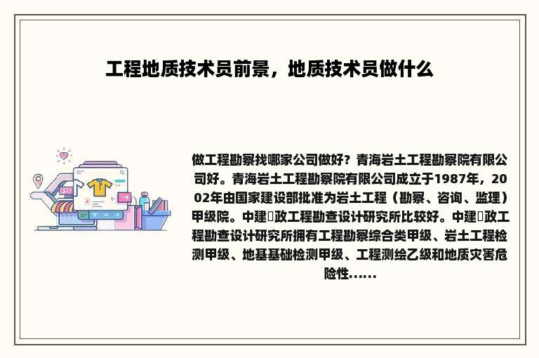 工程地质技术员前景，地质技术员做什么