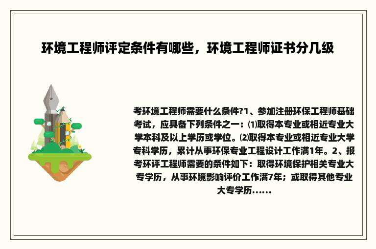 环境工程师评定条件有哪些，环境工程师证书分几级