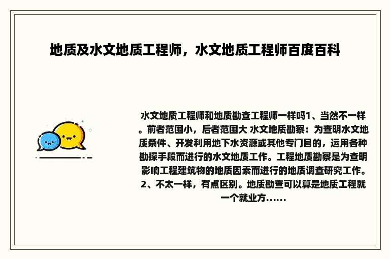 地质及水文地质工程师，水文地质工程师百度百科