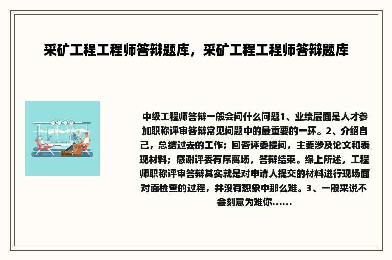 采矿工程工程师答辩题库，采矿工程工程师答辩题库