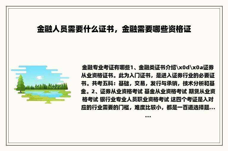 金融人员需要什么证书，金融需要哪些资格证