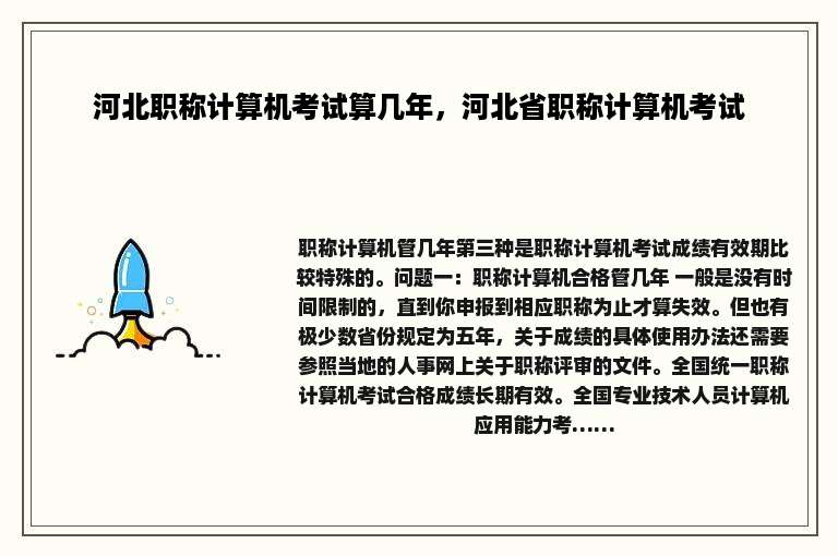 河北职称计算机考试算几年，河北省职称计算机考试