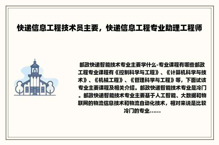 快递信息工程技术员主要，快递信息工程专业助理工程师