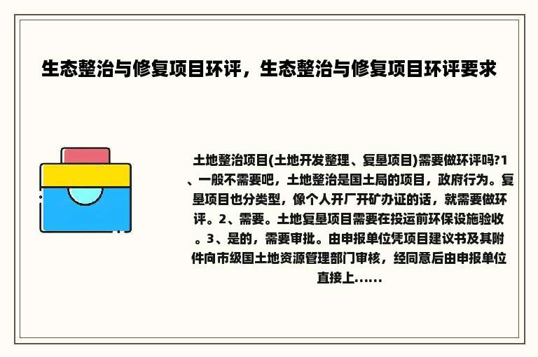 生态整治与修复项目环评，生态整治与修复项目环评要求