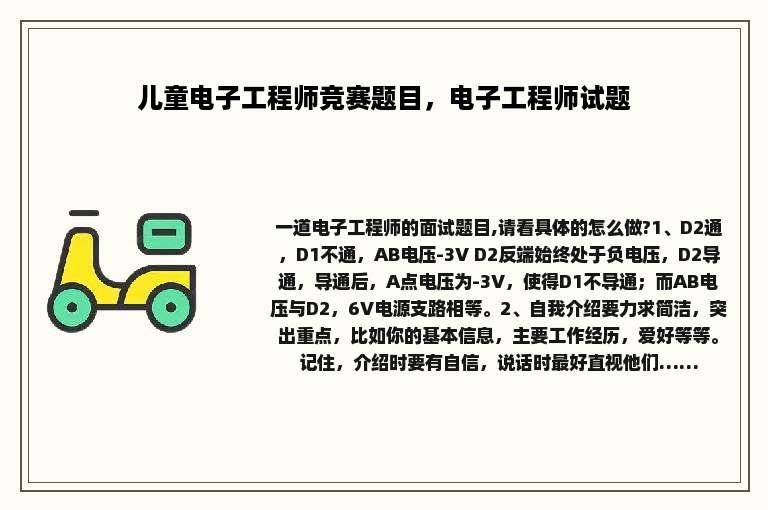儿童电子工程师竞赛题目,电子工程师试题