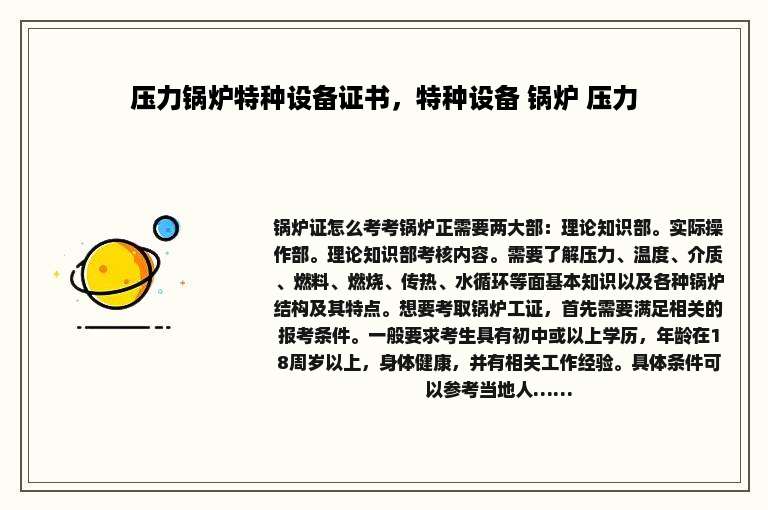 压力锅炉特种设备证书，特种设备 锅炉 压力