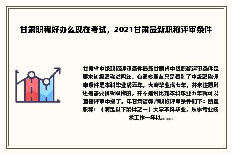 甘肃职称好办么现在考试，2021甘肃最新职称评审条件