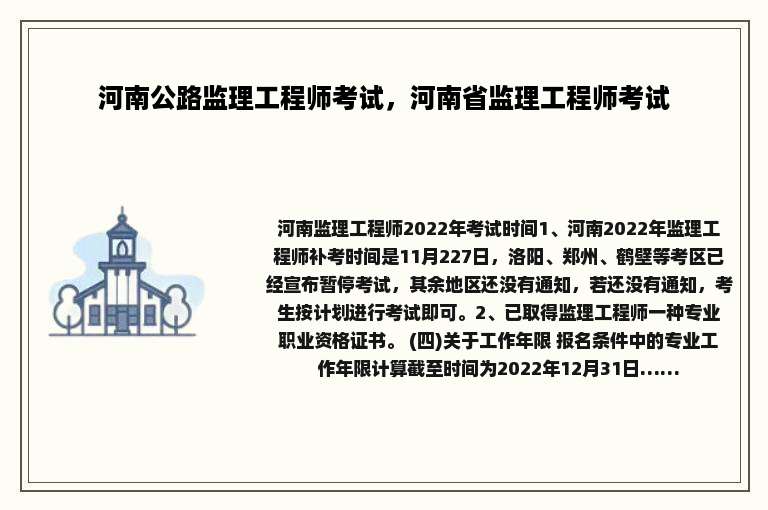 河南公路监理工程师考试，河南省监理工程师考试