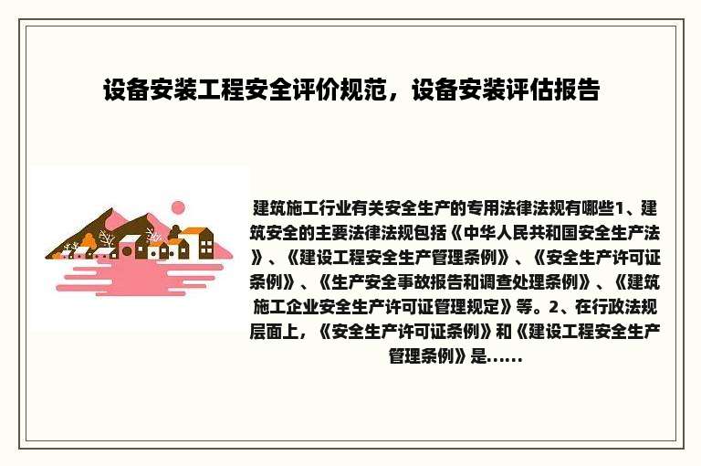 设备安装工程安全评价规范，设备安装评估报告