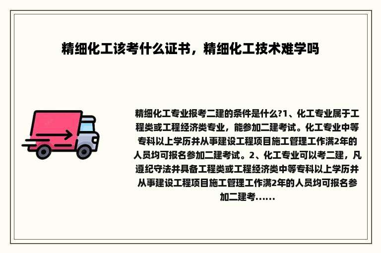 精细化工该考什么证书，精细化工技术难学吗