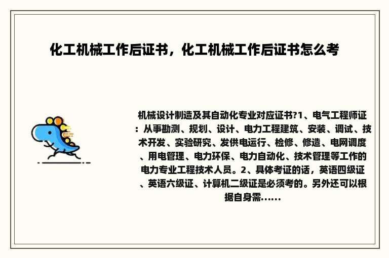 化工机械工作后证书，化工机械工作后证书怎么考