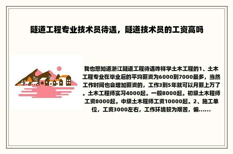 隧道工程专业技术员待遇，隧道技术员的工资高吗