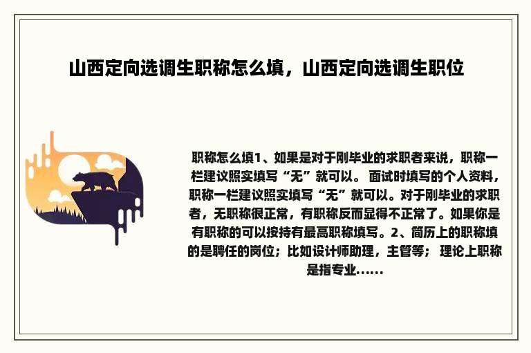 山西定向选调生职称怎么填，山西定向选调生职位