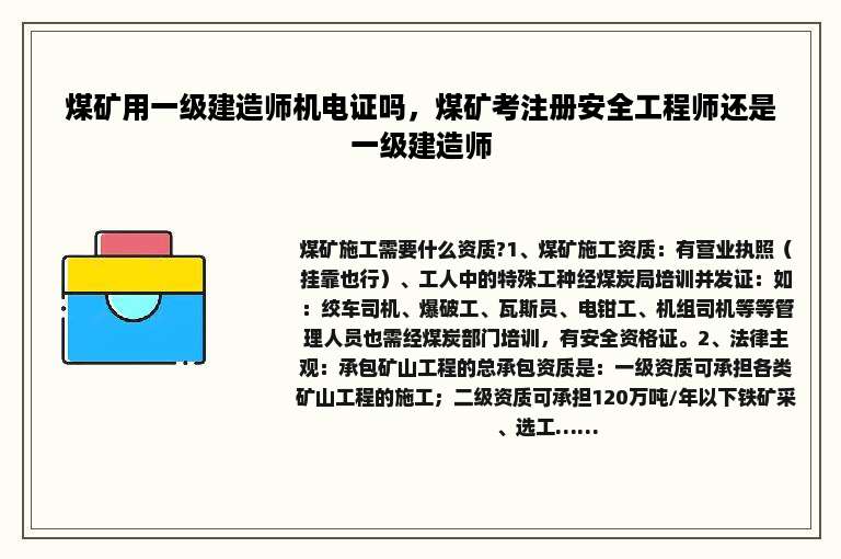 煤矿用一级建造师机电证吗，煤矿考注册安全工程师还是一级建造师