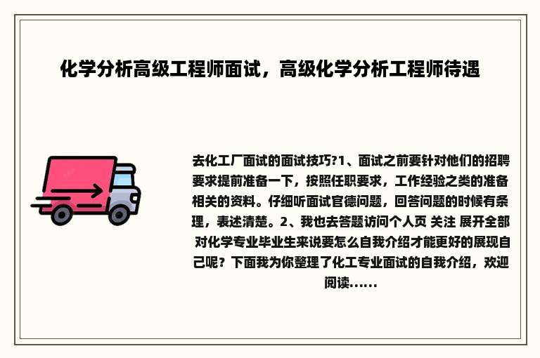 化学分析高级工程师面试，高级化学分析工程师待遇