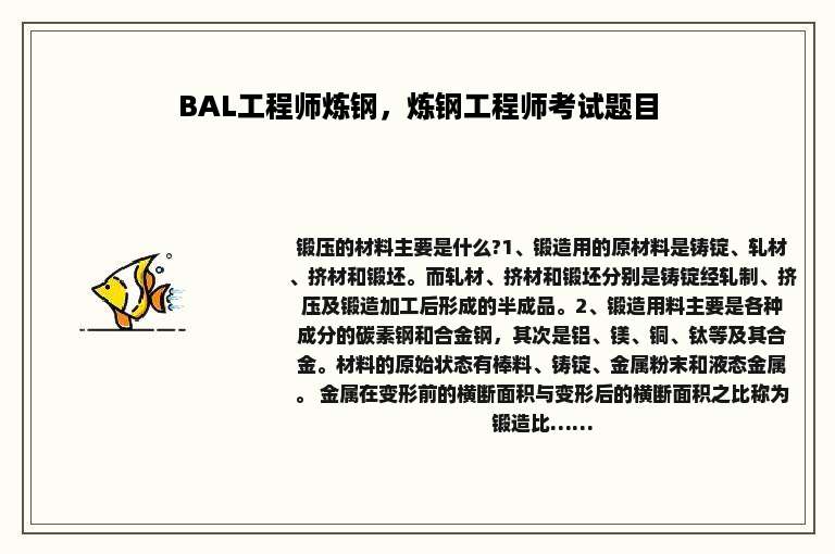 BAL工程师炼钢，炼钢工程师考试题目