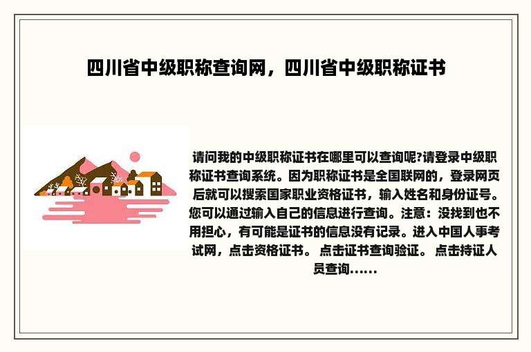 四川省中级职称查询网，四川省中级职称证书
