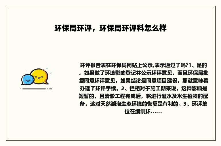 环保局环评，环保局环评科怎么样