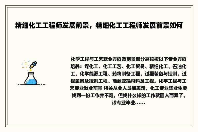 精细化工工程师发展前景，精细化工工程师发展前景如何