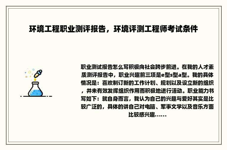 环境工程职业测评报告，环境评测工程师考试条件